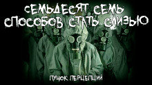 Аудиокнига Семьдесят семь способов стать слизью