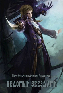 Аудиокнига Ведомый звёздами