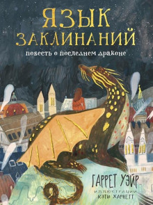 Аудиокнига Язык заклинаний