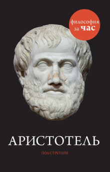 Аудиокнига Аристотель