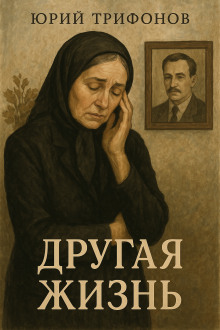 Аудиокнига Другая жизнь
