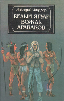 Аудиокнига Белый Ягуар, вождь араваков