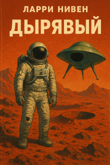 Аудиокнига Дырявый