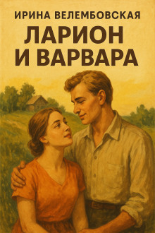Аудиокнига Ларион и Варвара