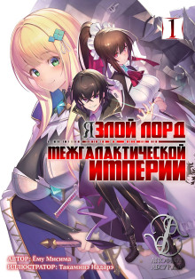 Аудиокнига Я злой лорд межгалактической империи! (LN)