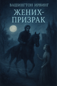 Аудиокнига Жених-призрак