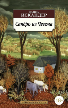Аудиокнига Сандро из Чегема