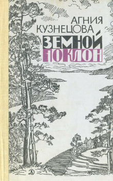 Аудиокнига Земной поклон