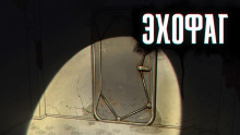 Аудиокнига Эхофаг