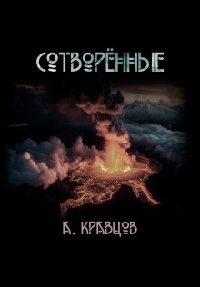 Аудиокнига Сотворённые