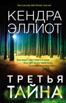Аудиокнига Третья тайна