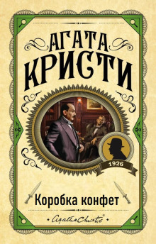Аудиокнига Коробка конфет