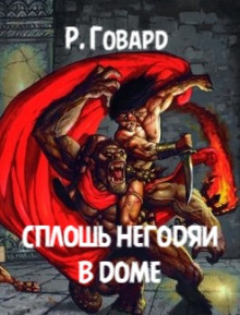 Аудиокнига Сплошь негодяи в доме