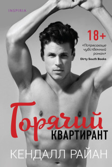 Аудиокнига Горячий квартирант