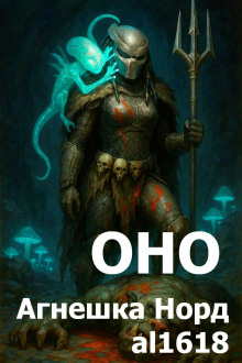 Аудиокнига Оно