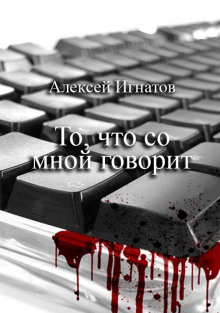 слушать аудиокнигу То, что со мной говорит Аудиокнига То, что со мной говорит
