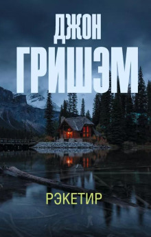 Аудиокнига Рэкетир