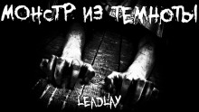 Аудиокнига Монстр из темноты
