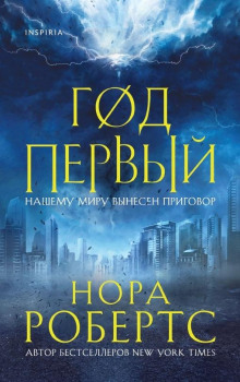 Аудиокнига Год первый