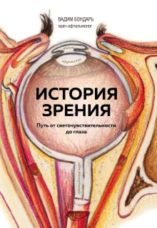 Аудиокнига История зрения: путь от светочувствительности до глаза