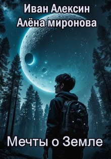 Аудиокнига Мечты о Земле