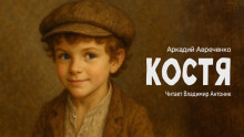 Аудиокнига Костя