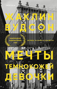 Аудиокнига Мечты темнокожей девочки