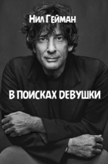 Аудиокнига В поисках девушки