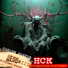 Аудиокнига НСК дело № 111. Отравленные растением