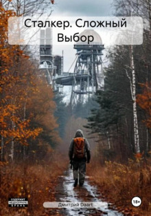 Аудиокнига Сталкер. Сложный выбор