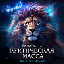 Аудиокнига Критическая масса