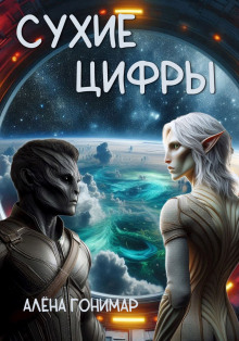 Аудиокнига Сухие цифры