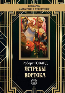 Аудиокнига Ястребы Востока