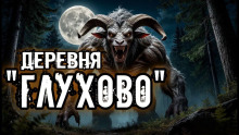 слушать аудиокнигу Деревня "Глухово" Аудиокнига Деревня "Глухово"