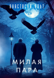 слушать аудиокнигу Милая пара Аудиокнига Милая пара