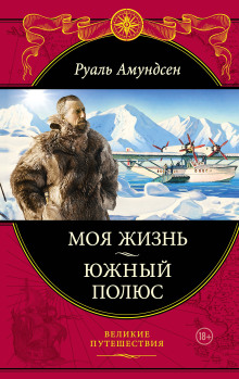 Аудиокнига Южный полюс