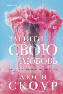 Аудиокнига Защити свою любовь