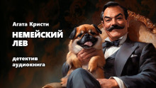 Аудиокнига Немейский лев
