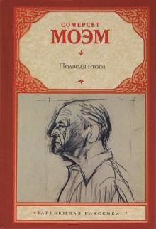 Аудиокнига Подводя итоги