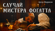 Аудиокнига Случай мистера Фогатта