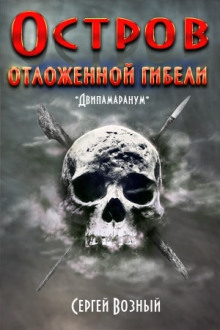 Аудиокнига Остров отложенной гибели