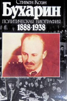 Аудиокнига Бухарин. Политическая биография 1888-1938