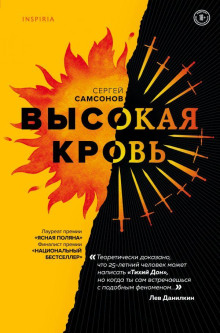 Аудиокнига Высокая кровь