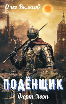 Аудиокнига Подёнщик. Форт-Хоэн