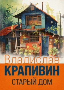 Аудиокнига Старый дом
