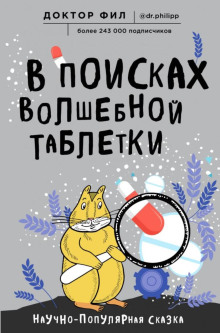 Аудиокнига В поисках волшебной таблетки. Научно-популярная сказка