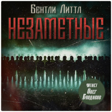 Аудиокнига Незаметные