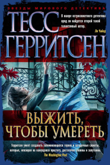 Аудиокнига Выжить, чтобы умереть