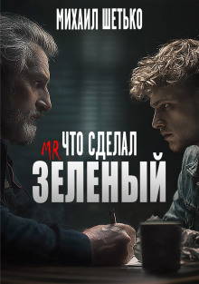 Аудиокнига Что сделал мистер зеленый?
