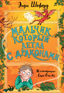 Аудиокнига Мальчик, который летал с драконами